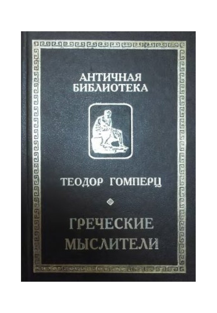 Грецькі мислителі. Т.1