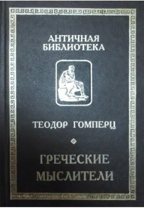 Грецькі мислителі. Т.1