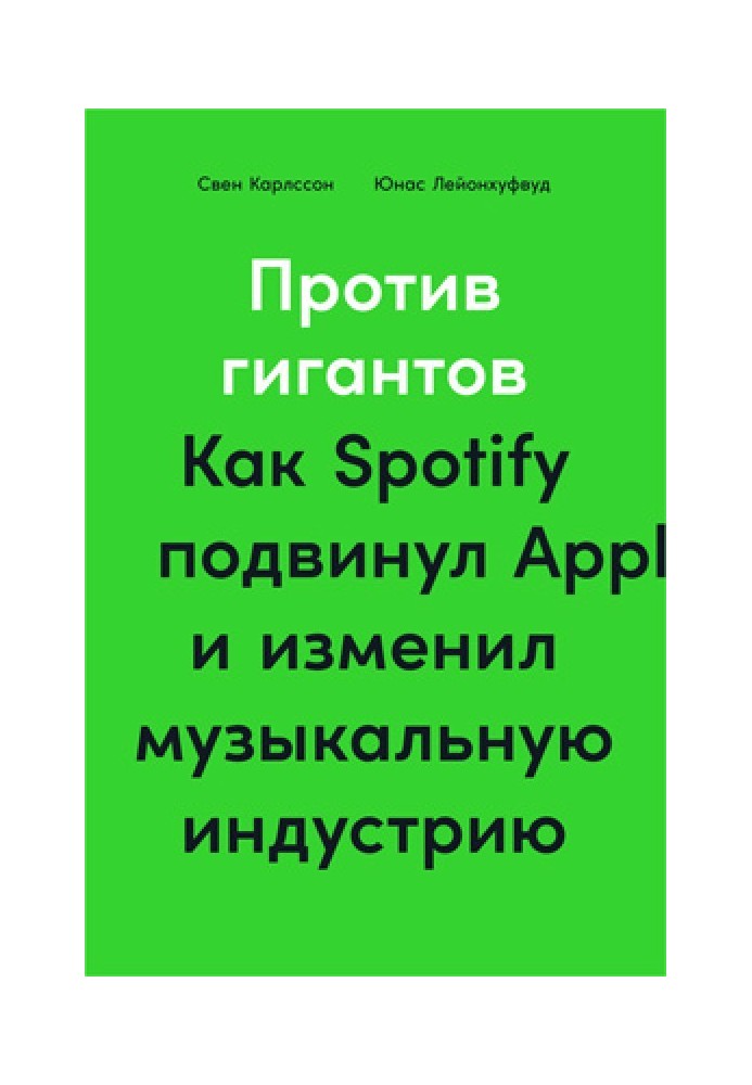 Проти гігантів. Як Spotify посунув Apple і змінив музичну індустрію