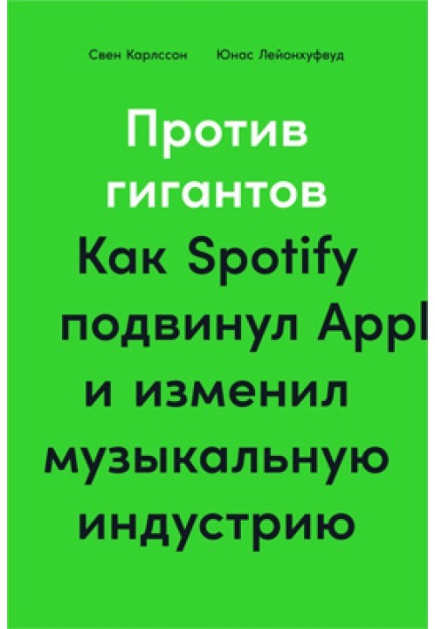 Проти гігантів. Як Spotify посунув Apple і змінив музичну індустрію