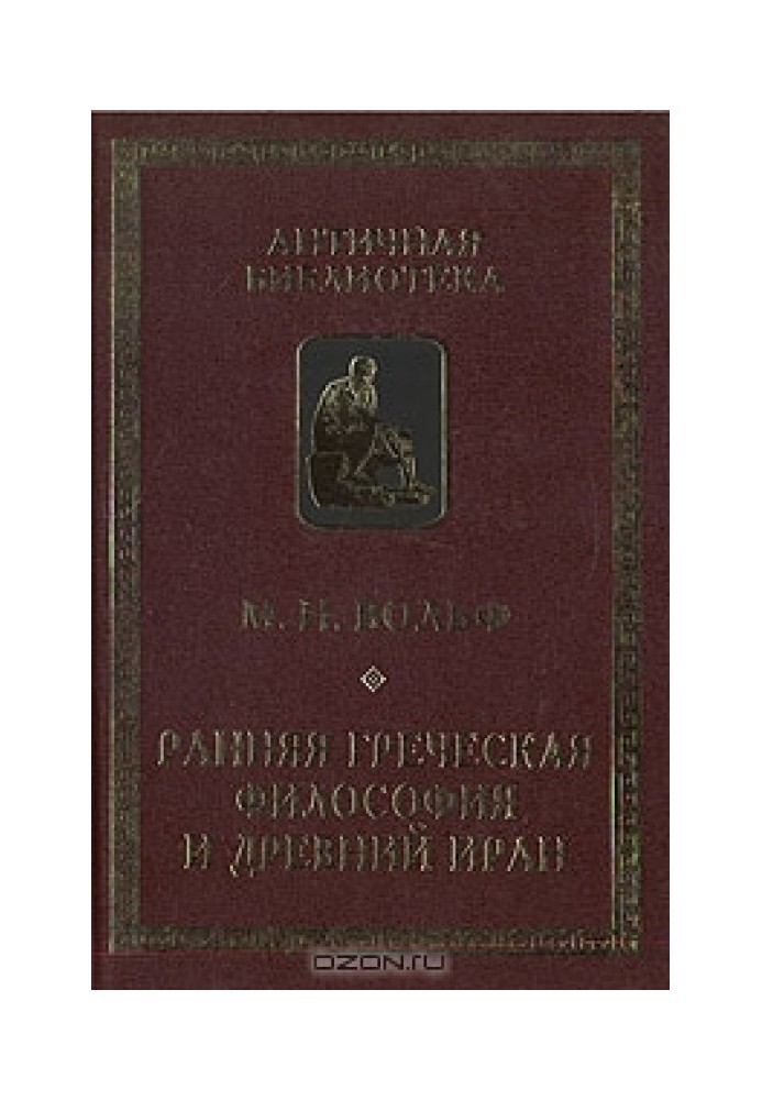 Рання грецька філософія та Стародавній Іран