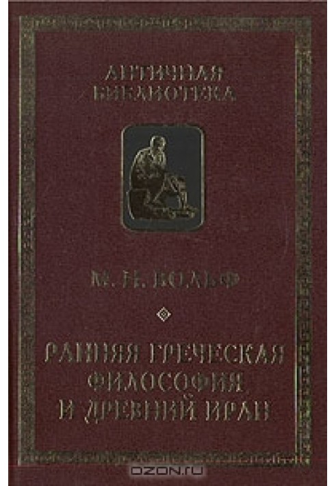 Рання грецька філософія та Стародавній Іран