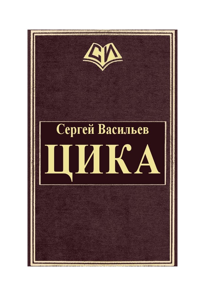 Цика