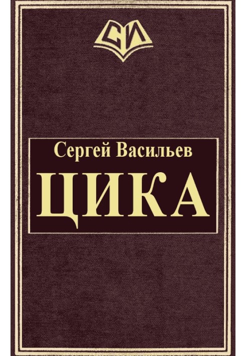 Цика