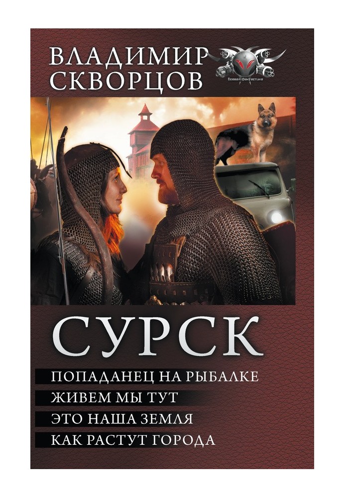 Сурск - Попаданец на рыбалке. Живём мы тут. Это наша земля. Как растут города