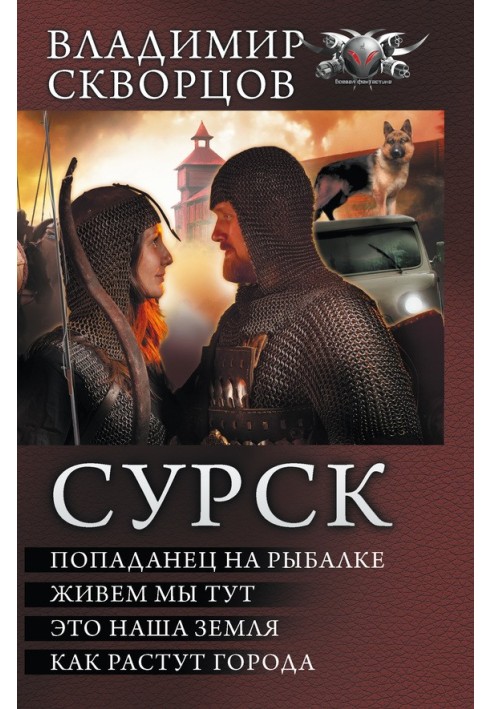 Сурск - Попаданец на рыбалке. Живём мы тут. Это наша земля. Как растут города