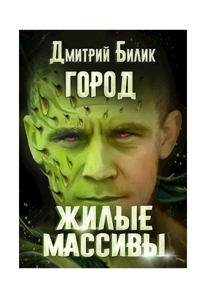 Жилые массивы