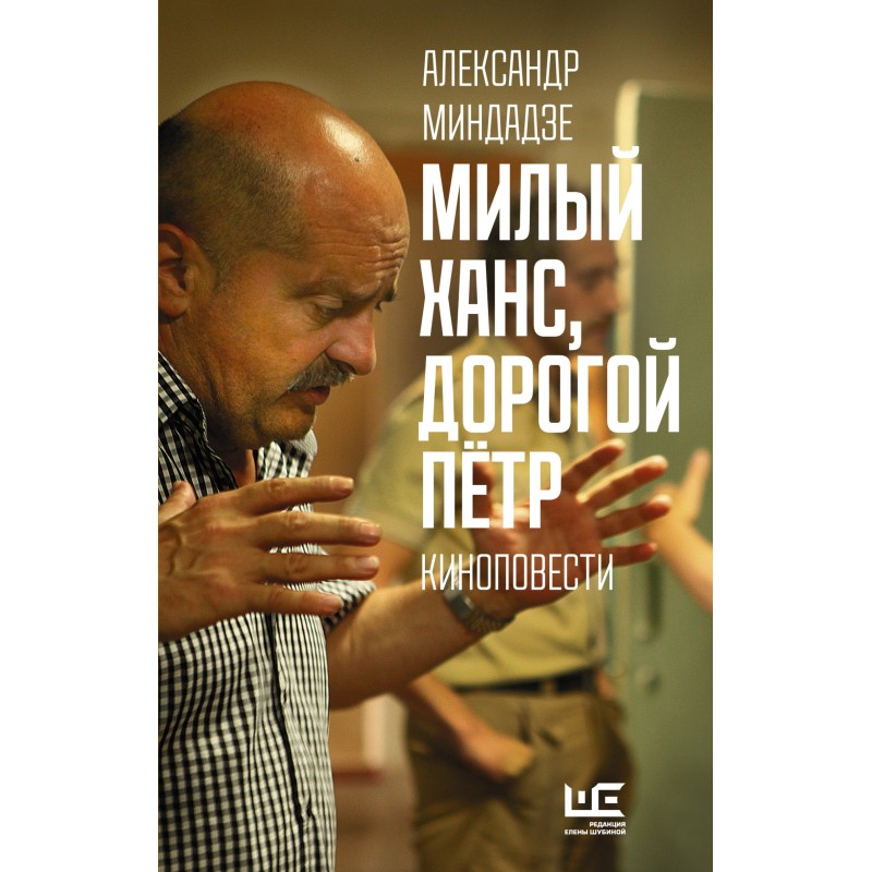Милий Ганс, дорогий Петро