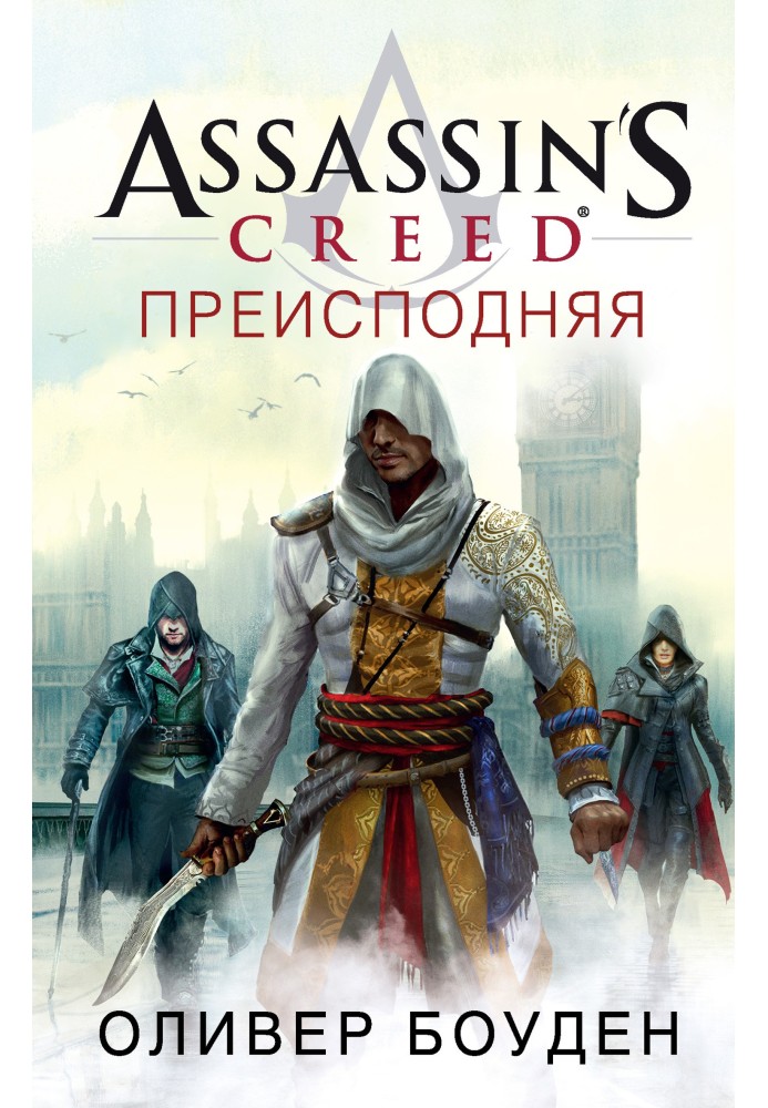 Assassin's Creed. Пекла