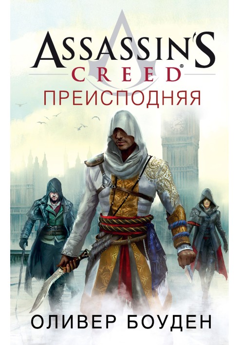 Assassin's Creed. Underworld