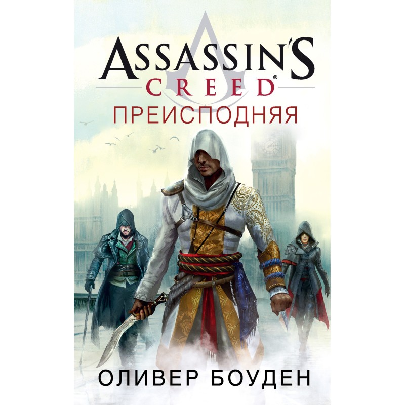 Assassin's Creed. Пекла