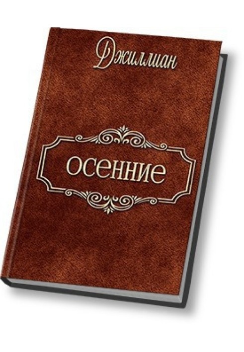 Осінні