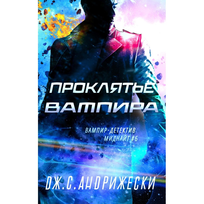 Проклятье вампира