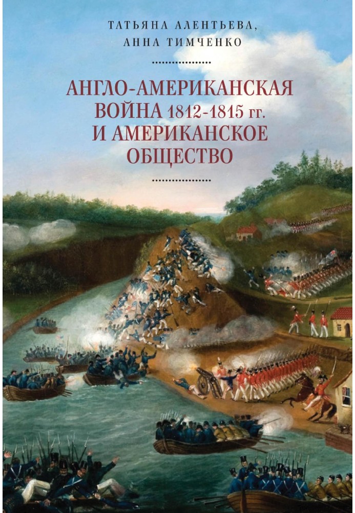 Англо-американская война 1812–1815 гг. и американское общество