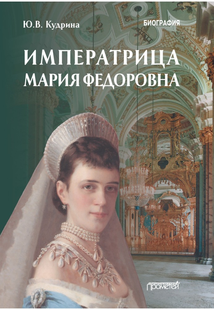 Empress Maria Feodorovna