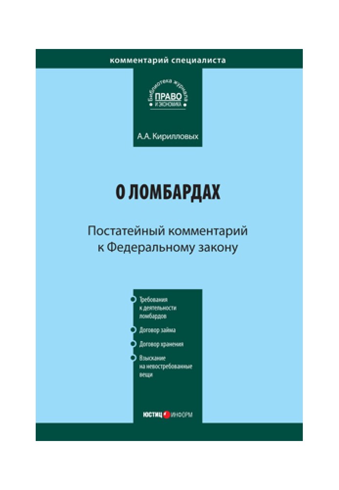 Комментарий к Федеральному закону «О ломбардах» (постатейный)