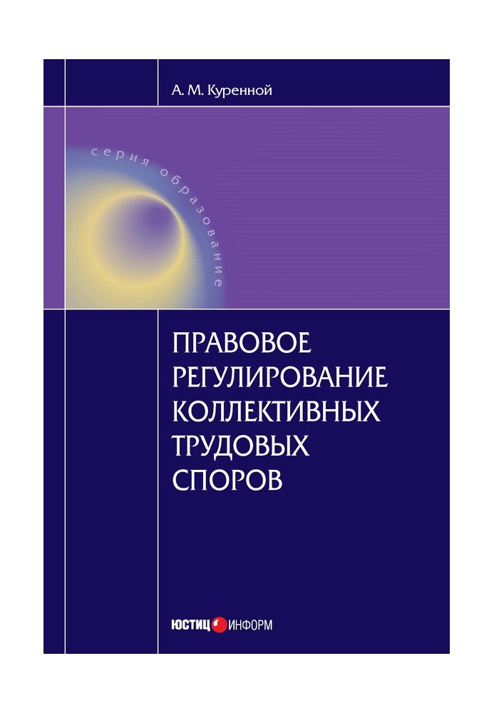 Legal regulation of collective labor disputes: Scientific and practical manual