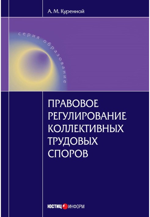 Legal regulation of collective labor disputes: Scientific and practical manual