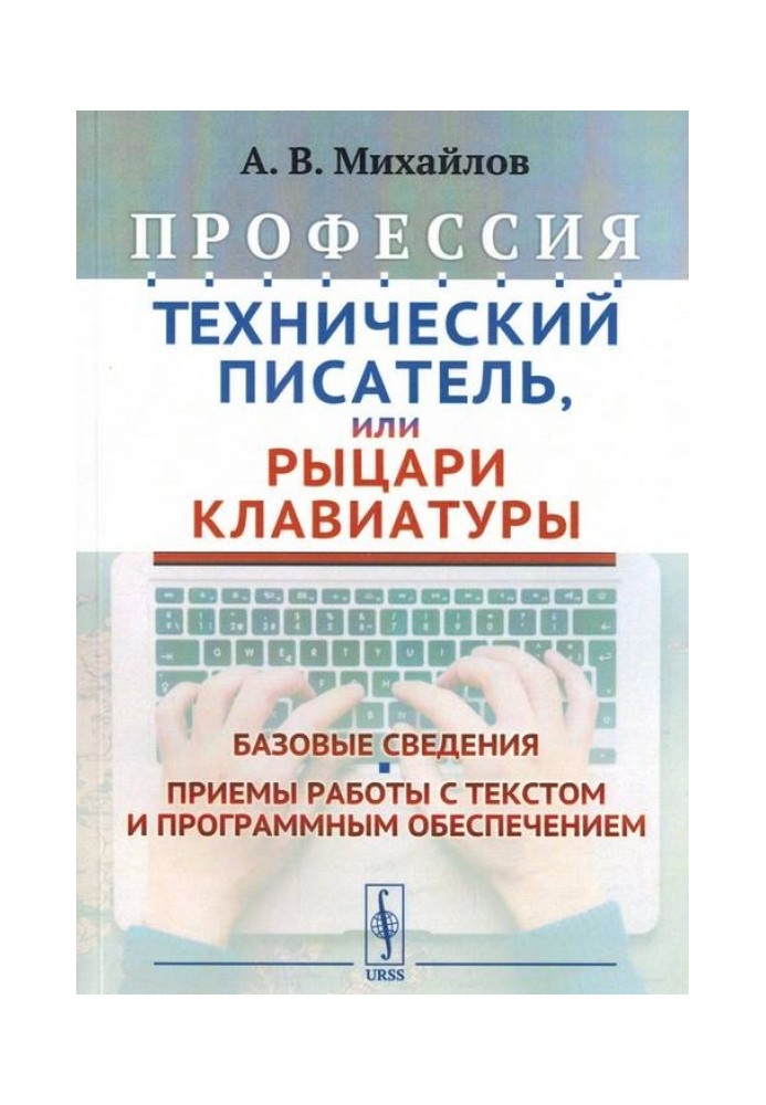 Професія "Технічний письменник", або "Лицарі клавіатури"