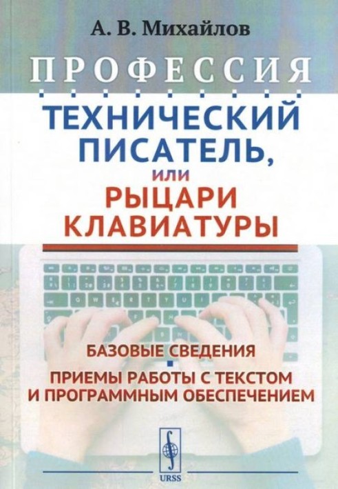 Професія "Технічний письменник", або "Лицарі клавіатури"