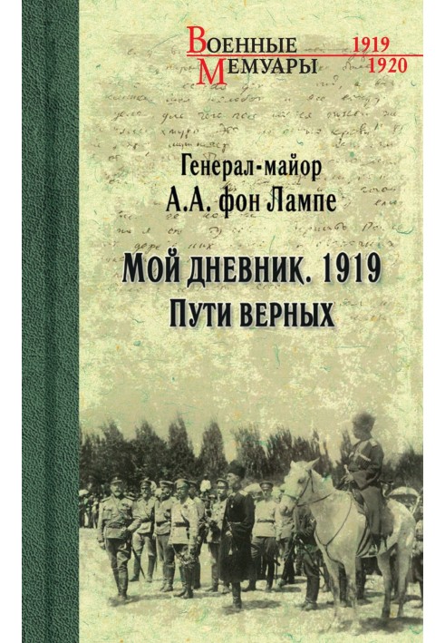 Мій щоденник. 1919. Шляхи вірних