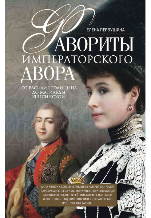 Favorites of the imperial court. From Vasily Golitsyn to Matilda Kshesinskaya