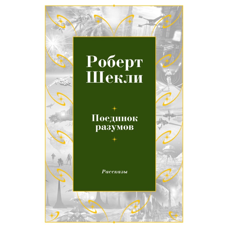 Поединок разумов