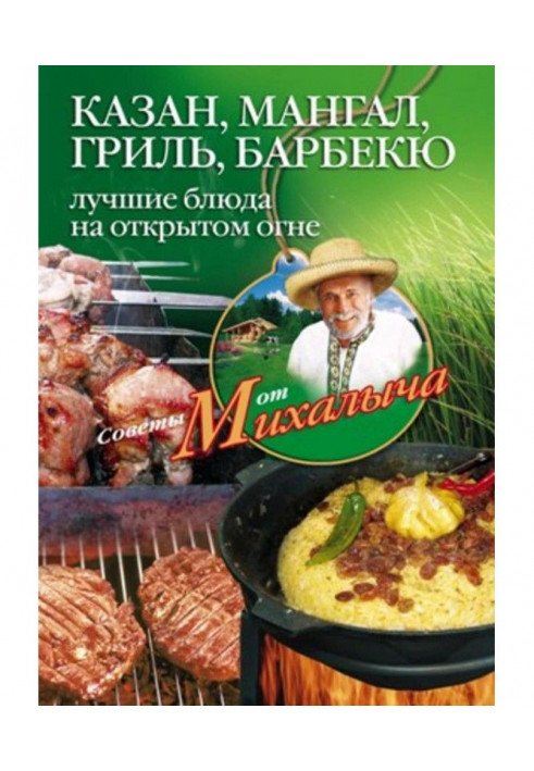 Казан, мангал, гриль, барбекю. Кращі блюда на відкритому вогні