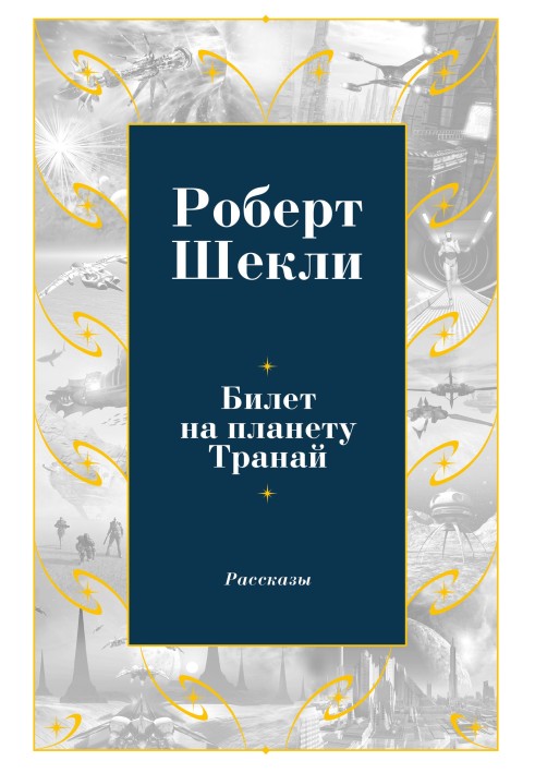 Билет на планету Транай