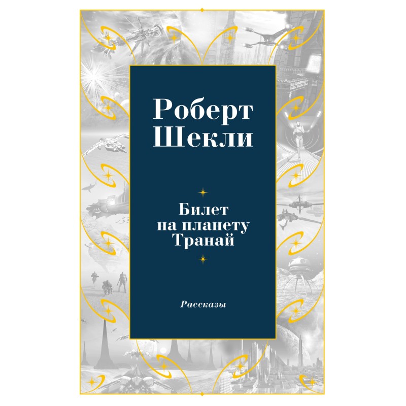 Билет на планету Транай