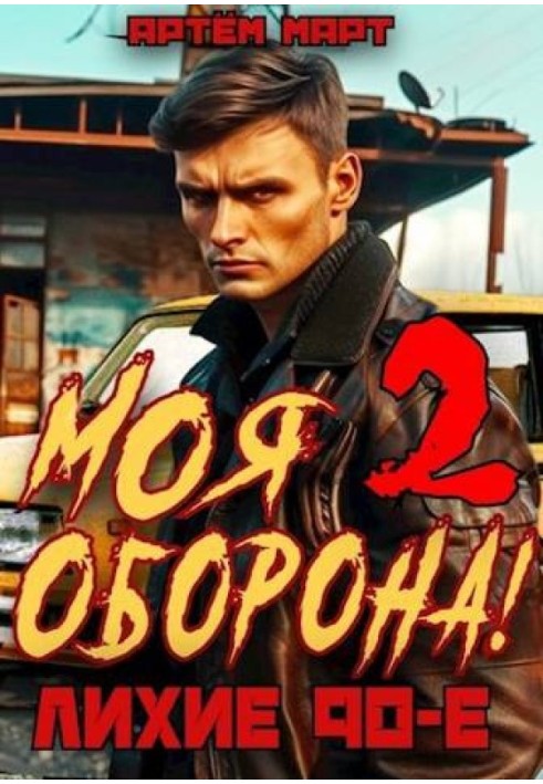 Моя Оборона! Лихі 90-ті. Том 2