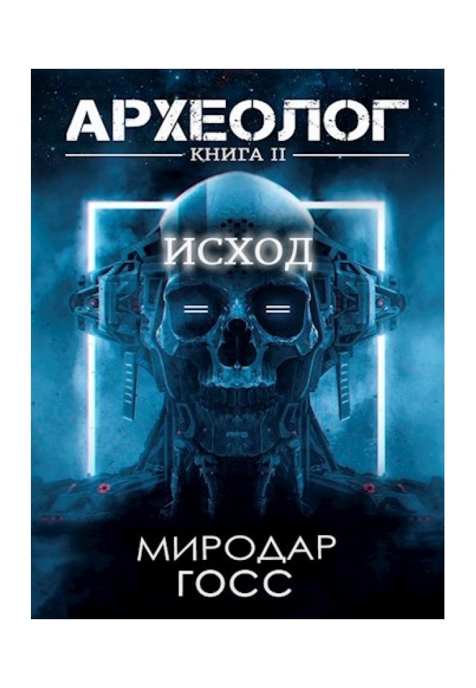 Исход