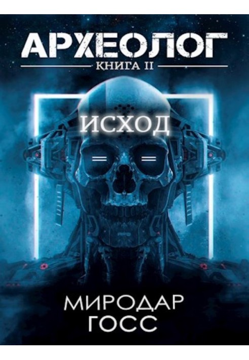 Исход