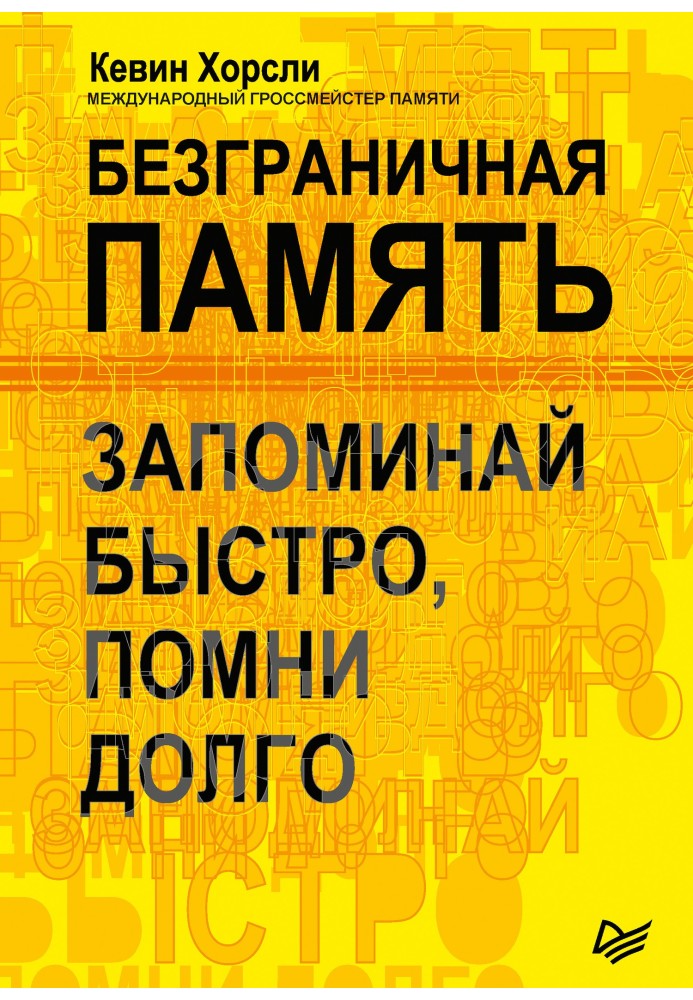 Безмежна пам'ять. Запам'ятай швидко, пам'ятай довго