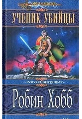 Ученик убийцы