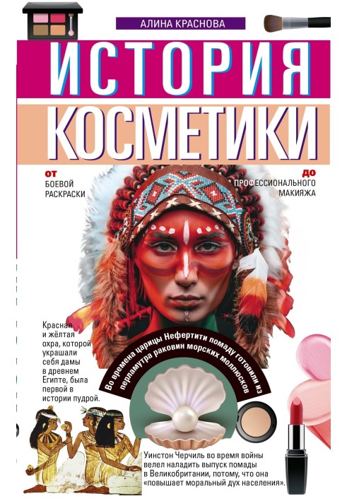 Історія косметики. Від бойового забарвлення до професійного макіяжу