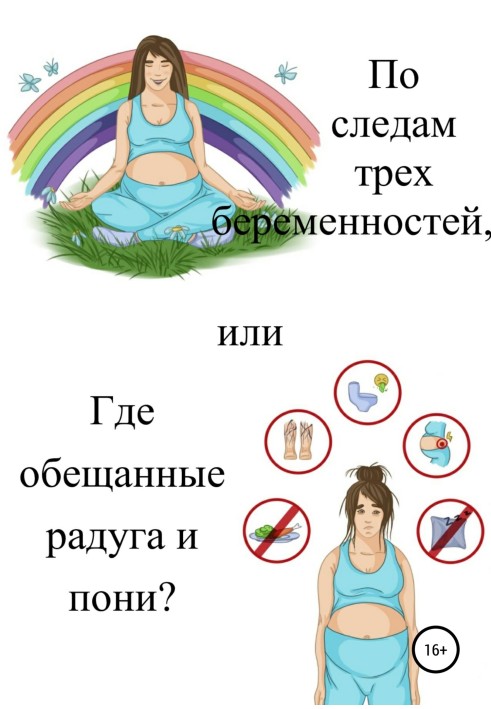 Слідом трьох вагітностей, або Де обіцяні веселка і поні?