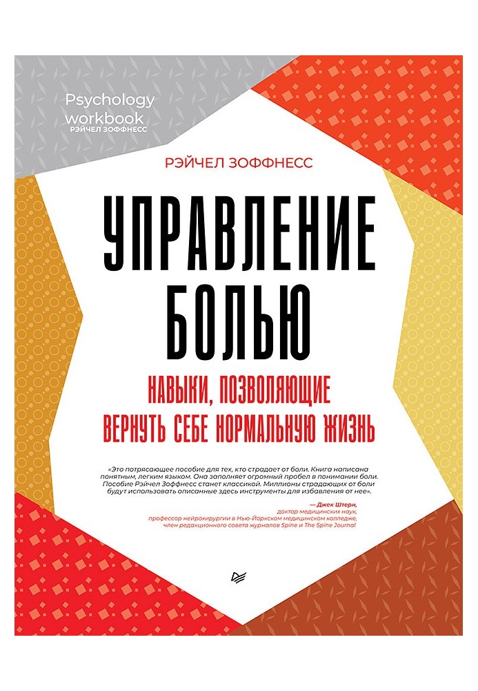 Управління болем. Навички, що дозволяють повернути собі нормальне життя