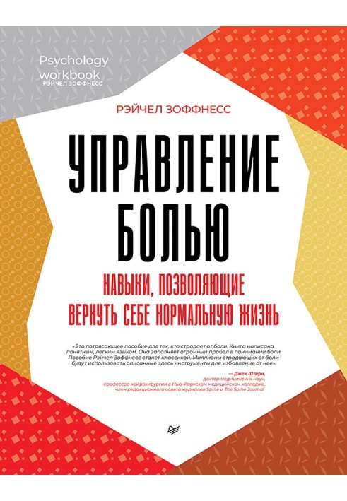 Управління болем. Навички, що дозволяють повернути собі нормальне життя