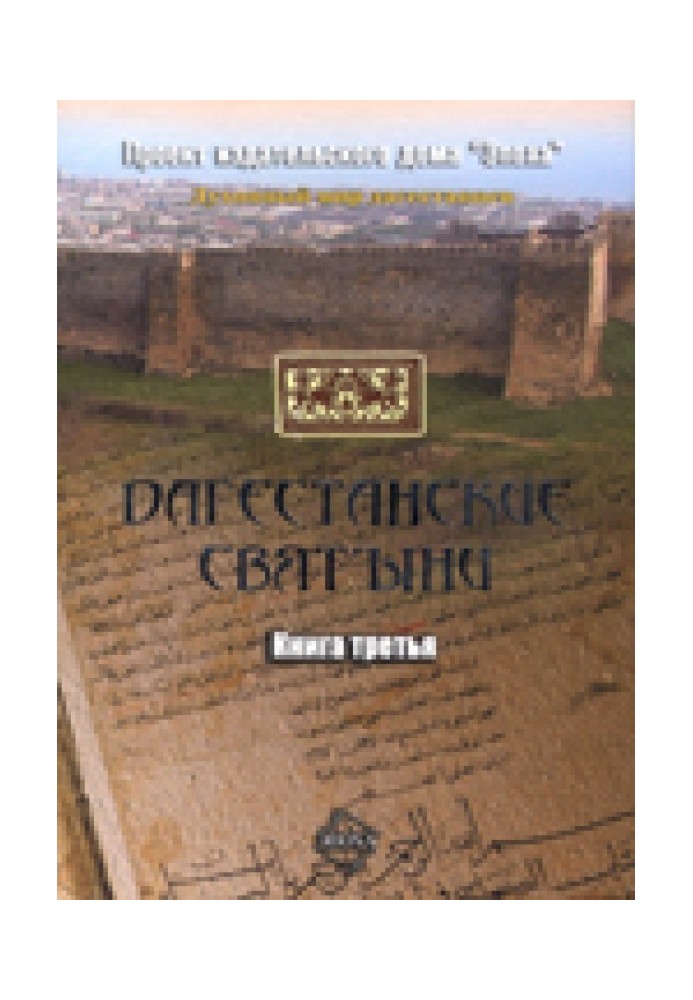 Dagestan shrines. Book three