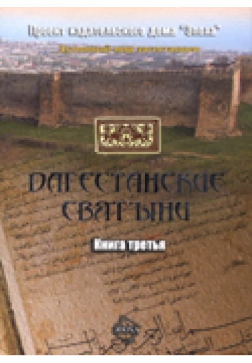 Dagestan shrines. Book three