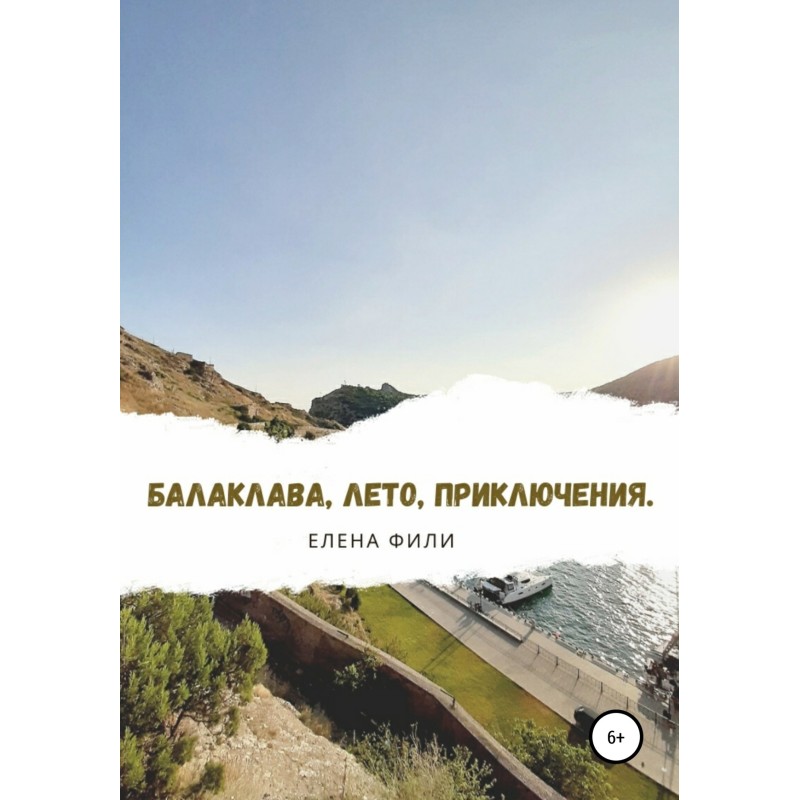 Балаклава, лето, приключения