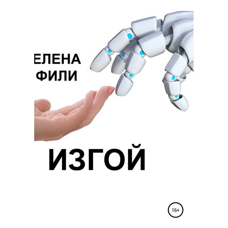 Вигнанець