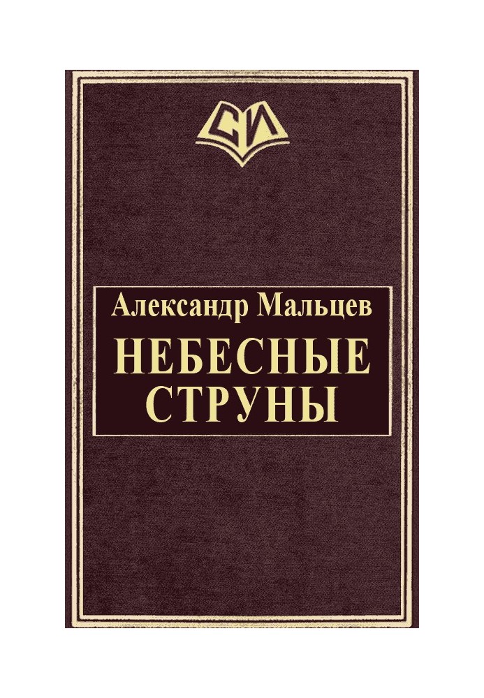 Небесные струны