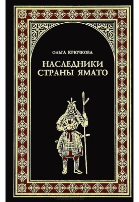 Спадкоємці країни Ямато