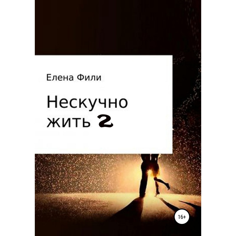Ненудно жити 2