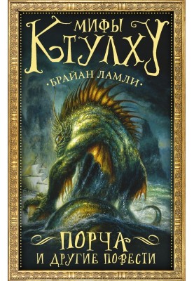 Мифы Ктулху. Порча и другие повести