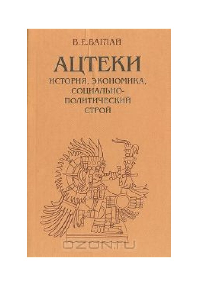 Ацтеки: історія, економіка, соціально-політичний устрій