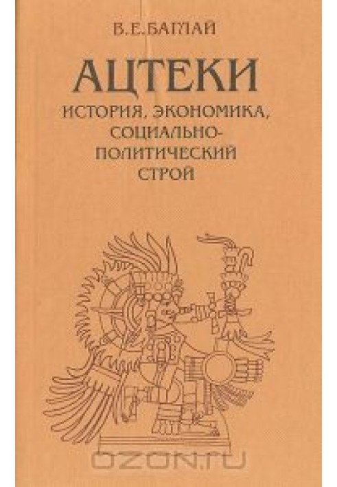 Ацтеки: история, экономика, социально-политический строй