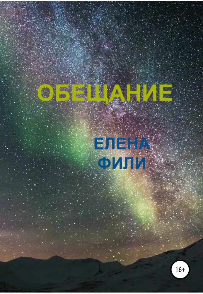 Обіцянка